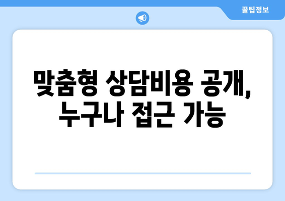 맞춤형 상담비용 공개, 누구나 접근 가능