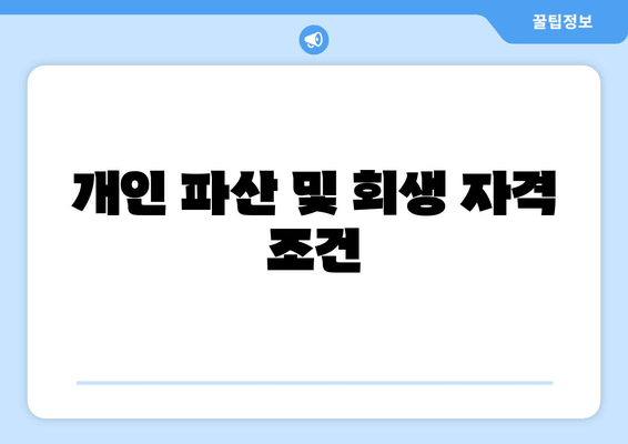 개인 파산 및 회생 자격 조건