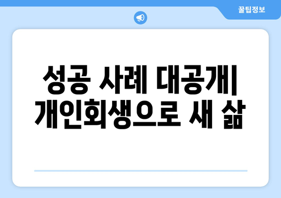 성공 사례 대공개| 개인회생으로 새 삶