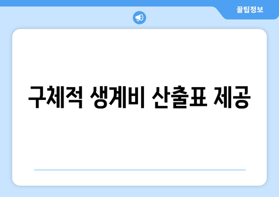 구체적 생계비 산출표 제공