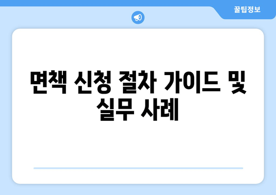 면책 신청 절차 가이드 및 실무 사례