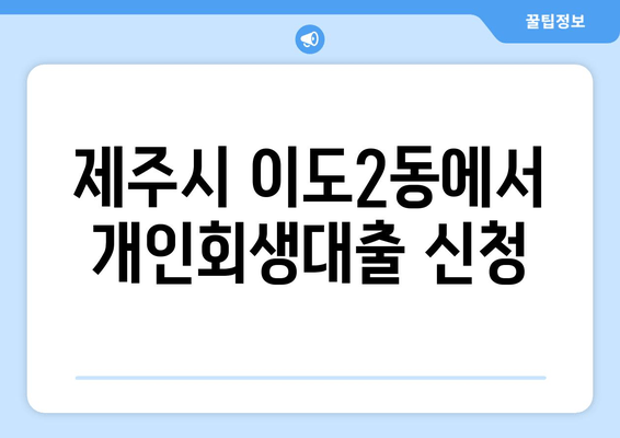 제주시 이도2동에서 개인회생대출 신청