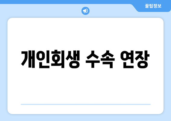 개인회생 수속 연장