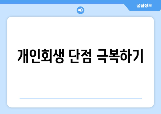 개인회생 단점 극복하기