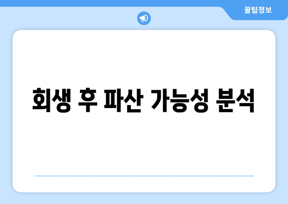 회생 후 파산 가능성 분석