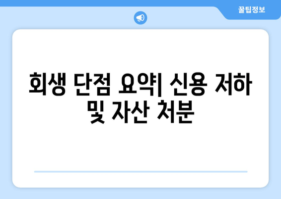 회생 단점 요약| 신용 저하 및 자산 처분