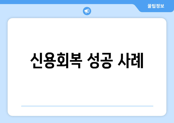 신용회복 성공 사례