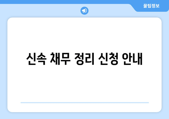 신속 채무 정리 신청 안내