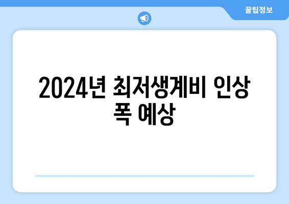 2024년 최저생계비 인상 폭 예상