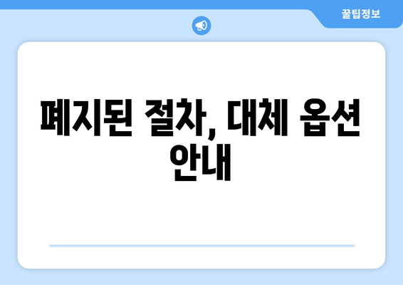 폐지된 절차, 대체 옵션 안내