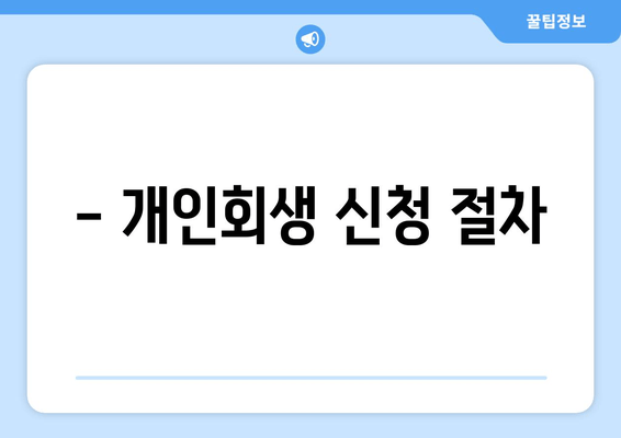 - 개인회생 신청 절차