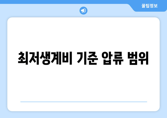 최저생계비 기준 압류 범위