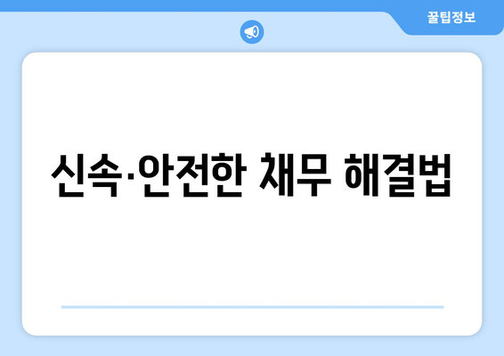 신속·안전한 채무 해결법