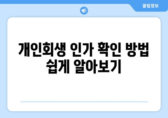 개인회생 인가 확인 방법 쉽게 알아보기