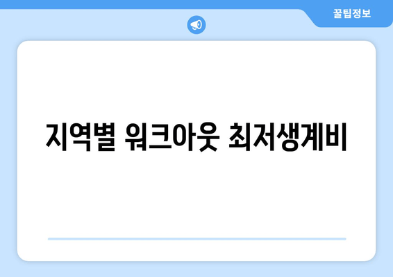 지역별 워크아웃 최저생계비