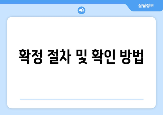 확정 절차 및 확인 방법