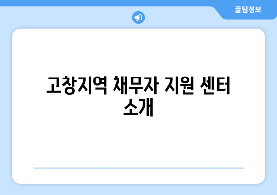 고창지역 채무자 지원 센터 소개