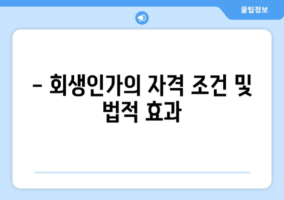 - 회생인가의 자격 조건 및 법적 효과