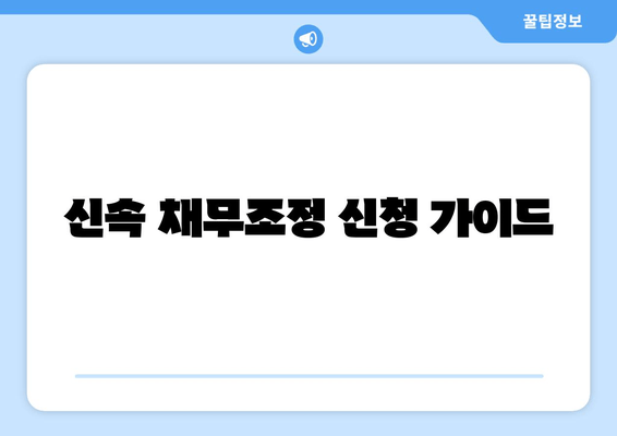 신속 채무조정 신청 가이드