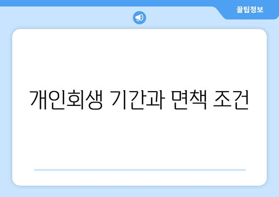 개인회생 기간과 면책 조건