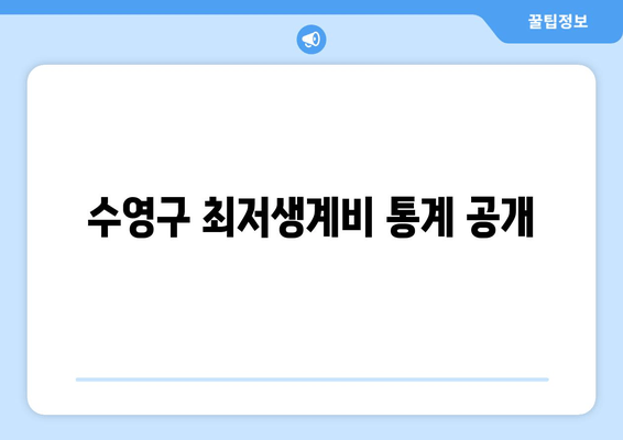 수영구 최저생계비 통계 공개