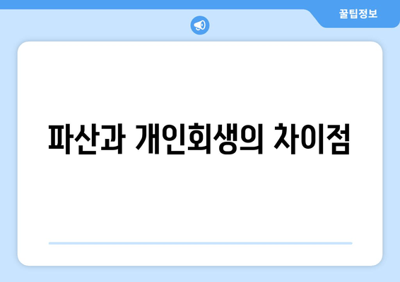 파산과 개인회생의 차이점