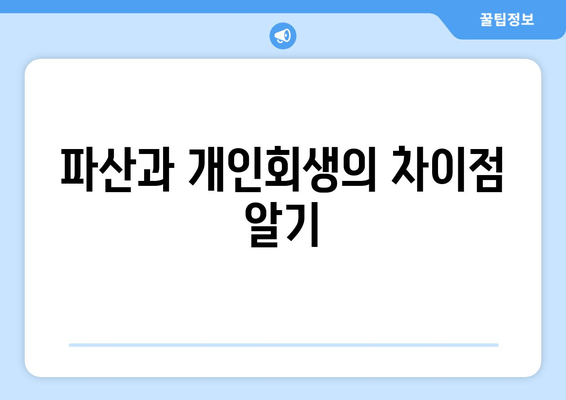 파산과 개인회생의 차이점 알기