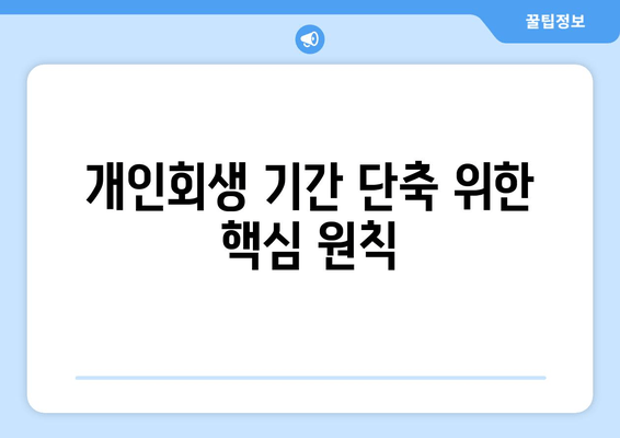 개인회생 기간 단축 위한 핵심 원칙