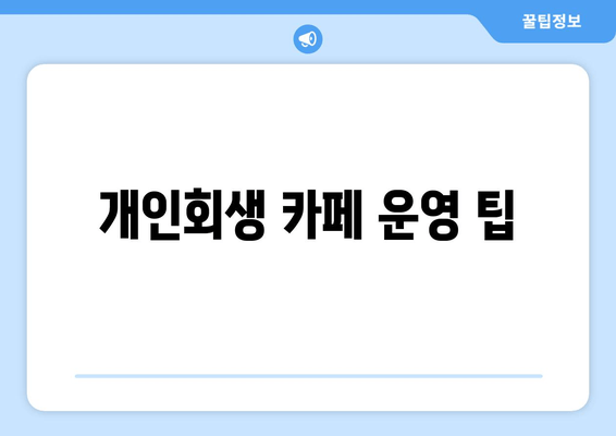 개인회생 카페 운영 팁