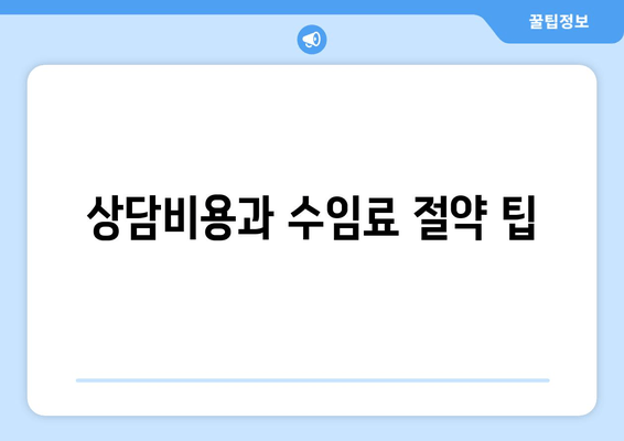 상담비용과 수임료 절약 팁