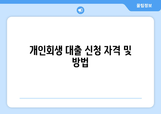 개인회생 대출 신청 자격 및 방법