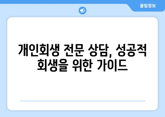 개인회생 전문 상담, 성공적 회생을 위한 가이드