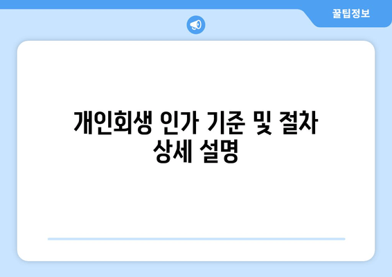 개인회생 인가 기준 및 절차 상세 설명