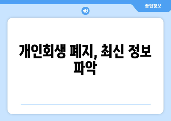 개인회생 폐지, 최신 정보 파악