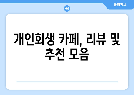 개인회생 카페, 리뷰 및 추천 모음