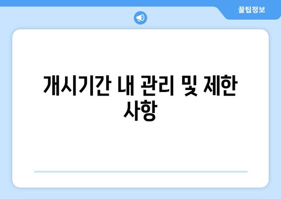 개시기간 내 관리 및 제한 사항