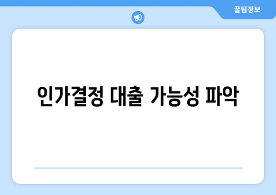 인가결정 대출 가능성 파악