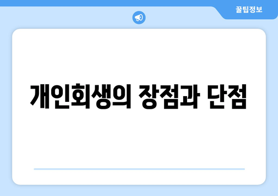 개인회생의 장점과 단점