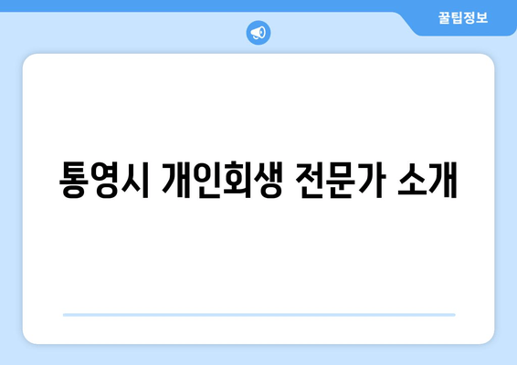 통영시 개인회생 전문가 소개