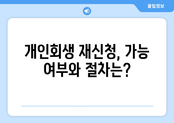 개인회생 재신청, 가능 여부와 절차는?