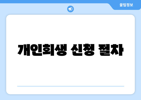 개인회생 신청 절차