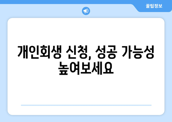 개인회생 신청, 성공 가능성 높여보세요