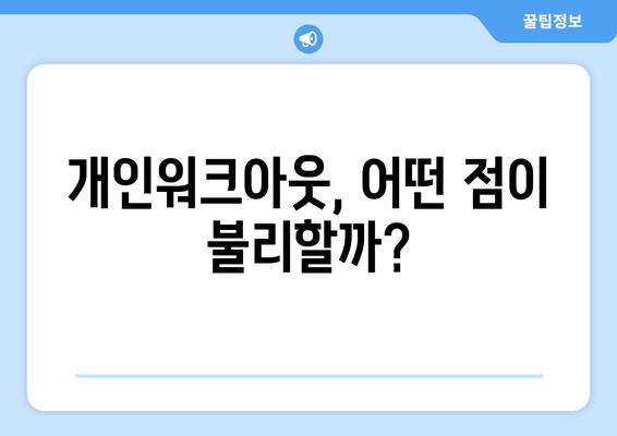 개인워크아웃, 어떤 점이 불리할까?