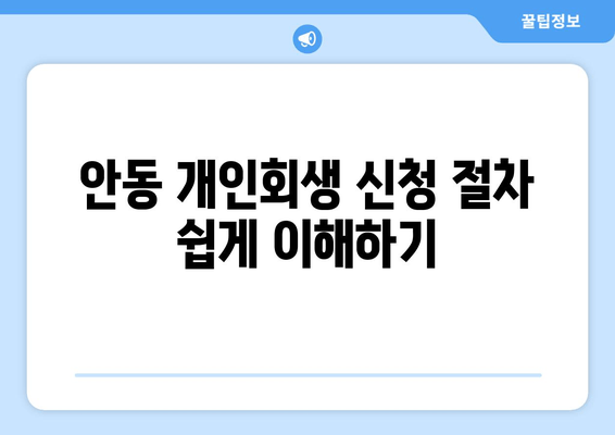 안동 개인회생 신청 절차 쉽게 이해하기