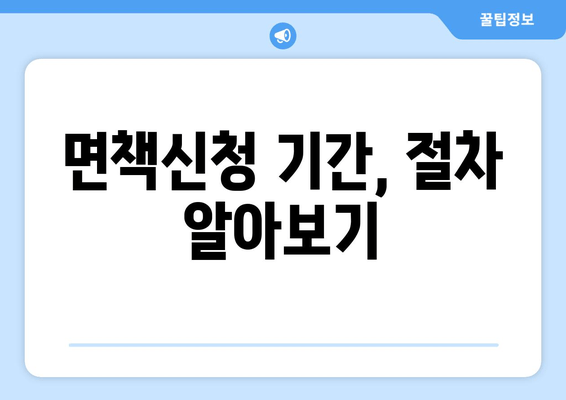 면책신청 기간, 절차 알아보기