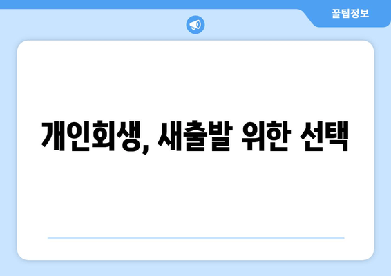 개인회생, 새출발 위한 선택