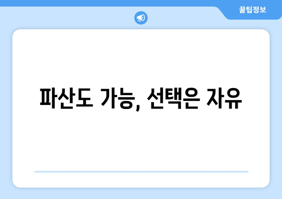 파산도 가능, 선택은 자유