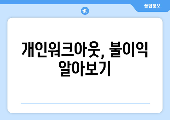 개인워크아웃, 불이익 알아보기