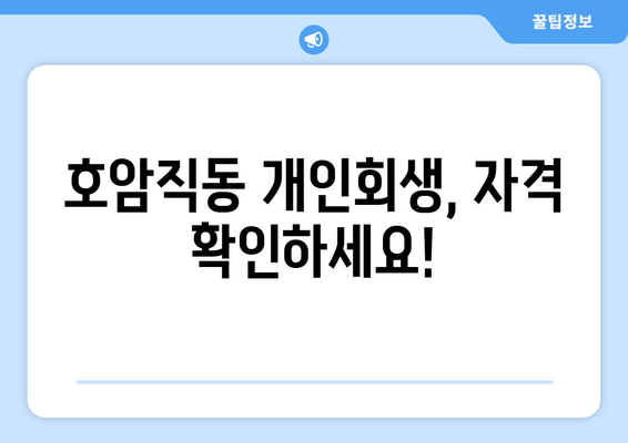 호암직동 개인회생, 자격 확인하세요!