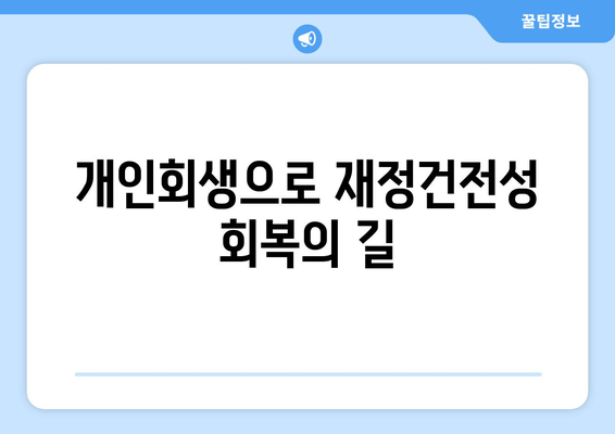 개인회생으로 재정건전성 회복의 길